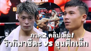 ขุนศึกเล็ก vs ริวกิมาซึดะ ไฟต์เต็มภาค2 [upl. by Atekin]