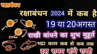 रक्षा बंधन कब है  Raksha Bandhan kab hai  Rakshabandhan kitne tarikh Ko Hai  Rakshabandhan 2024 [upl. by Adamek993]