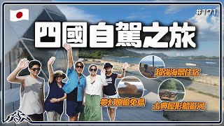 日本四國自駕之旅瀨戶內海360度絕美海景住宿｜超療癒兔島｜愛媛縣水龍頭橘子汁｜四萬十川屋形船鰻魚飯｜四国｜愛媛県｜瀬戸内海｜Japan 王仁甫＆季芹 [upl. by Lever200]