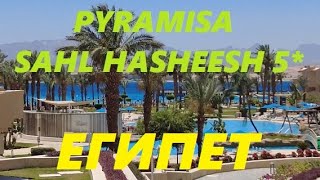 Египет май 2024 Хургада Pyramisa Sahl Hasheesh [upl. by Aim]