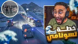 كافح المكافح يقوم باكبر خطة لمداهمة مقر عناب الجديد 😱🔥  خطة تسونامي 🌊 [upl. by Nwahsud]