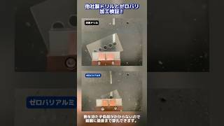 【前編】加工が難しい樹脂の穴あけも“ゼロバリ独自の技術”で驚くほどの仕上がりに！ ギケンのゼロバリ 金属加工 ゼロバリ 樹脂加工 金属加工 マシニングセンタ [upl. by Eversole]