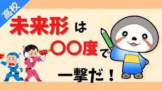 【高校英語】07 時制の未来形２／４ [upl. by Hnil]