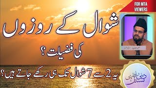 شوال کے روزوں کی فضیلت ؟ Shawal Ky rozon ki fazeelt  2018 [upl. by Reese]