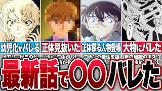 最新話で衝撃シーン登場！新一の正体をバラす重要人物が現れた【コナンゆっくり考察】 [upl. by Simmonds636]