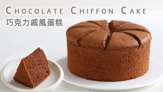 蛋糕超濕潤真巧克力戚風蛋糕朱古力戚風蛋糕可可戚風蛋糕Chocolate Chiffon Cake RecipeASMR [upl. by Okemak69]