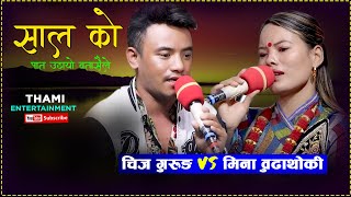 SALKO PAT UDAYO BATASAILE  Chij Gurung VS Mina Budhathoki  New Live Dohori Ep1 [upl. by Amend256]