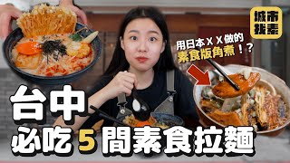 拉麵特輯來了🍜 一碗100元超平價豆乳拉麵、九州濃湯拉麵佐素叉燒、營業到晚上10點的露天拉麵攤 5 Best VEGAN Ramen In Taichung 城市找素 [upl. by Flita80]