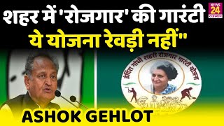 Indra Gandhi Rojgar Guarantee Yojna’ का शुभारंभ CM Ashok Gehlot बोले  ये योजना रेवड़ी नहीं [upl. by Grane9]