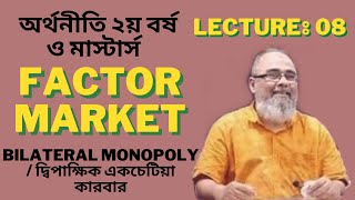 Factor Market  Class  8  Bilateral monopoly  দ্বিপাক্ষিক একচেটিয়া বাজার  Micro Economics akmal [upl. by Gresham655]