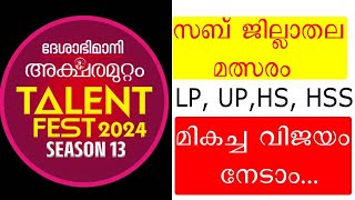 deshabhimani സബ്ജില്ലാതലത്തിൽ ചോ​ദിക്കാവുന്ന ചോദ്യോത്തരങ്ങൾ Aksharamuttam quiz 2024 [upl. by Neirad]