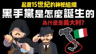 起源於15世紀的神秘組織 為何黑手黨誕生在義大利 無法消滅【黑手黨的歷史】 [upl. by Utley575]