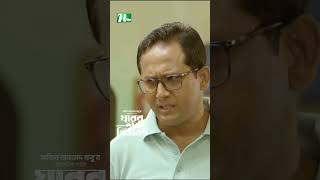 একসাথে থাকতে পারবে না জামাইবউ 😂  Ghorer Shotru Bivishon ntvnatok banglanatok drama [upl. by Aitahs]