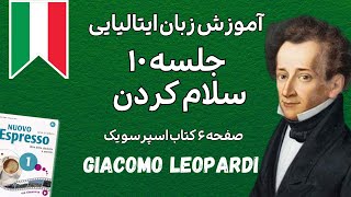 چگونه در ایتالیایی به شیوه‌ای محترمانه و دوستانه سلام کنیم؟ [upl. by Ellerud]