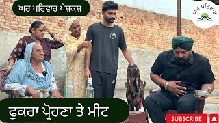 ਫੁਕਰਾ ਪਰੋਹਣਾ vs ਮੀਟ  fukra prohna vs meat  new punjabi movies2024 ​⁠Gharparivarmansavlogs [upl. by Rosanna]