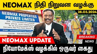 நியோமேக்ஸ் வழக்கில் ஒருவர் கைது  MAlagar SamyAdvocate High Court  Voice of Law [upl. by Ludovika594]