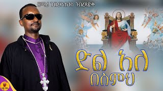 quotድል አለ በስምህquot  ዘማሪ ገብረዮሐንስ ገብረጻድቅ  betaqene4118 [upl. by Questa359]