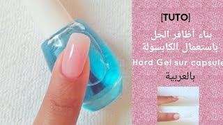 طريقة بناء أظافر الجل خطوة بخطوة باستعمال الكابسولة بالعربية Gel sur capsule [upl. by Herahab]