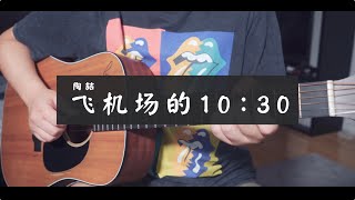 飛機場的1030 —— 陶喆（Cover By陸本平） [upl. by Asher]