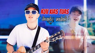 Kuv Xaim Tua  ເຄີຍເສຍຕົວ เคยเสียตัว  NujSua Xyooj  Full song 2024MV [upl. by Jill]