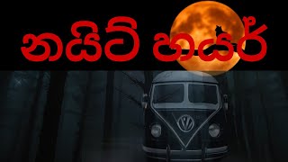 නයිට් හයර්sinhala holman kathaghost video [upl. by Ajad516]