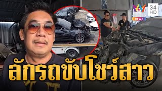 ใครรับผิดชอบ BMW ฝากไว้ที่อู่ พนงลักรถซิ่งชนยับ  ข่าวเที่ยงอมรินทร์  25 พย 67 [upl. by Ahsahtan528]