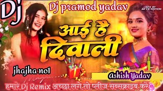 आई हैं दीपावली  Dj Remix song hard bass मगही  Dj Pramod Yadav remexआई हैं दीपावली remix viral [upl. by Yellhsa733]