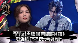 【聲林之王】EP15精華｜李友廷彈唱自創曲《誰》 超強創作神技令導師陶醉｜蕭敬騰 林宥嘉 小宇 Ella 信 Jungle Voice [upl. by Lawlor]