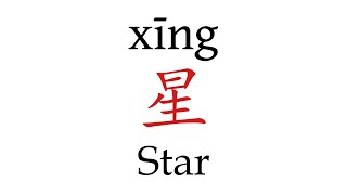 How to Pronounce 星 Star Correctly in Mandarin Chinese [upl. by Ferdinande]