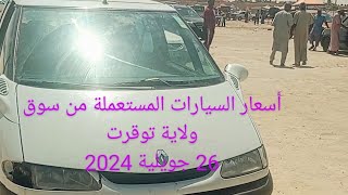 أسعار السيارات المستعملة من سوق ولاية توقرت  26 جويلية 2024  العلمي بن شعاعه [upl. by Miche]