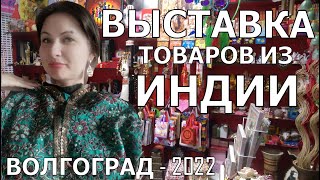 ВЫСТАВКА ТОВАРОВ ИЗ ИНДИИ ВОЛГОГРАД  2022 [upl. by Cass]