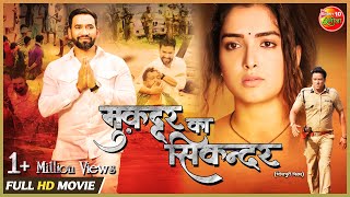 Muqaddar Ka Sikandar Dinesh lal Yadav Nirahua amp Amrapali Dubey New Full HD Bhojpuri Movie 2022 [upl. by Ashli]