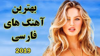 Persian Music Mix  Iranian Song 2019 آهنگ جدید ایرانی شاد و عاشقانه [upl. by Medora]