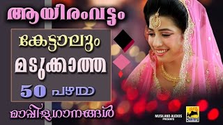 ആയിരംവട്ടം കേട്ടാലും മടുക്കാത്ത 50 പഴയമാപ്പിളഗാനങ്ങൾ  Old Is Gold Mappila Songs [upl. by Priscilla]