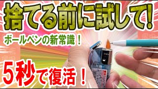 書けなくなったボールペンをたった5秒で復活させる裏技＿捨てる前に試してみて！高確率でインク復活します＿吉田工房DIY [upl. by Steel532]