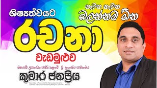 2024 ශිෂ්‍යත්වයේ රචනාවට උදවුවක්  1 වන වැඩසටහන  Kumara Janapriya Sir [upl. by Eilak]