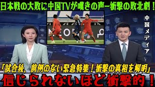 【W杯アジア最終予選】「日本はやはり最強だった！「やはり日本は最強！中国代表が13で完敗後、母国メディアが異例の速報を発表—中国国内の衝撃的なリアルな反応が明らかに！」【海外の反応中国の反応】 [upl. by Peggir]