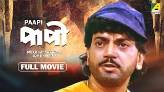 Paapi  Bengali Full Movie  Chiranjeet Chakraborty  Debashree Roy  Abhishek Chatterjee [upl. by Leachim]