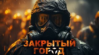 ДНЕВНИК ЗАКРЫТЫЙ ГОРОД АУДИОКНИГА УЖАСЫ ВСЕ СЕРИИ [upl. by Atterehs]