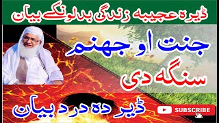 جنت او جھنم Shiekh Idrees Sahib pashto bayan [upl. by Akeemaj]