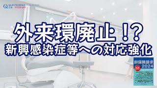 歯科保険請求2024～新興感染症等への対応強化 [upl. by Nerehs]