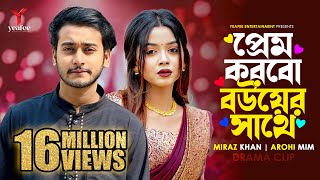 প্রেম করবো বউয়ের সাথে  তুমি অন্য কারো না  Miraz Khan  Arohi Mim  SR Sobuj  Bangla New Natok [upl. by Airbas449]