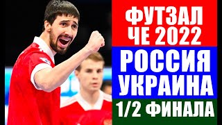 ЧЕ 2022 по минифутболу 12 финала Россия  Украина Больше чем полуфинал [upl. by Zanlog]