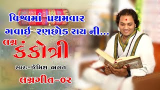 તમે આવજો રે દ્વારીકા ધામે  Tame Aavjo Re Dwarika Dhame New Lagna Geet By Jemish Bhagat 9099963944 [upl. by Henryetta]