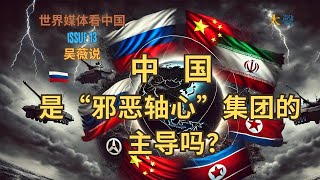 中国是与伊朗 俄罗斯 朝鲜结盟的“邪恶轴心”集团的主导吗？｜美国如何应对混乱秩序背后的中国军事逻辑？ [upl. by Hsekar]