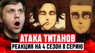 Атака Титанов 8 Серия 4 Сезон  Реакция на аниме [upl. by Aziul451]