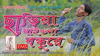 ছাড়িয়া যাইওনা বন্ধুরে  Chariya Jayona Bondhure  লাল্টু বাউল  Baul Abdul Karim Video Gaan  EMS [upl. by Anaerol]