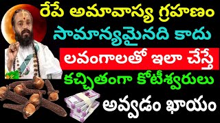 రేపు అమావాస్య గ్రహణం లవంగాలతో ఇలా చేస్తే కోటీశ్వరులవుతారు Mahalaya Amavasya pariharam [upl. by Richy103]