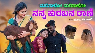 ಮರಿತಾಳೋ ಮರಿತಾಳೋ ನನ್ನ ಕುರುಬನ ರಾಣಿ  Malu Nipanal Janapada Song  Uttar Karnataka Janapada Song [upl. by Middleton]