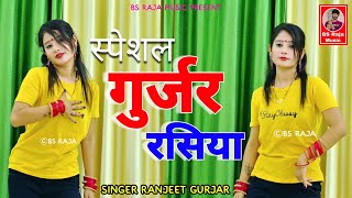 स्पेशल गुर्जर रसिया  Ranjeet Gurjar ke Sad Song 2024  New Rasiya 2024  Ranjeet Gurjar ke Rasiya [upl. by Dimitri]